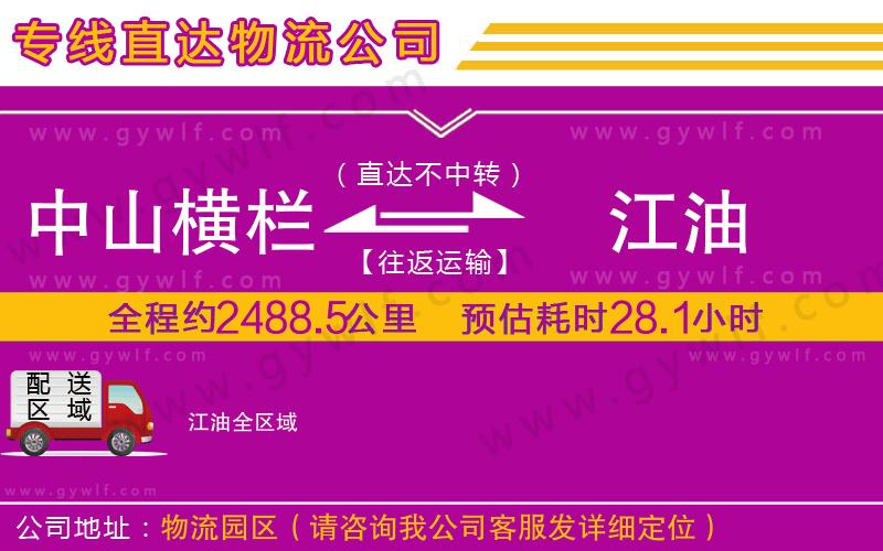 中山橫欄到江油物流公司