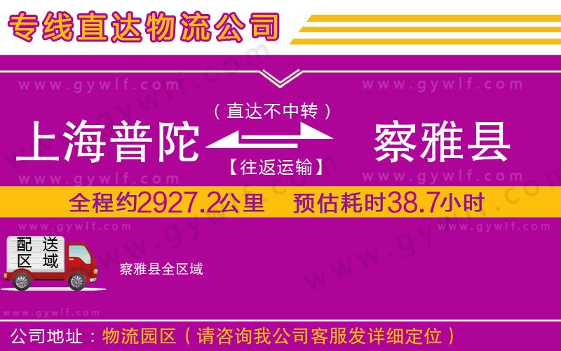 上海普陀區(qū)到察雅縣物流公司