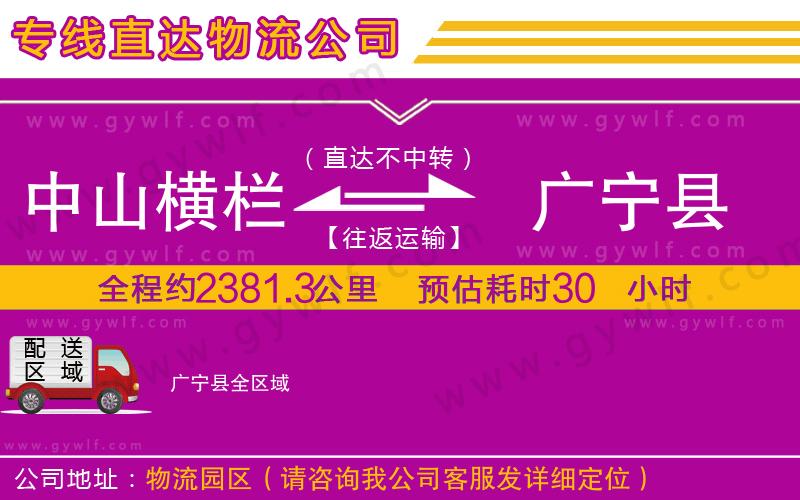 中山橫欄到廣寧縣物流公司