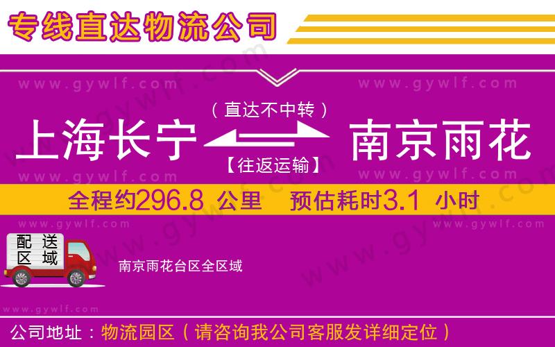 上海長(zhǎng)寧區(qū)到南京雨花臺(tái)區(qū)物流公司