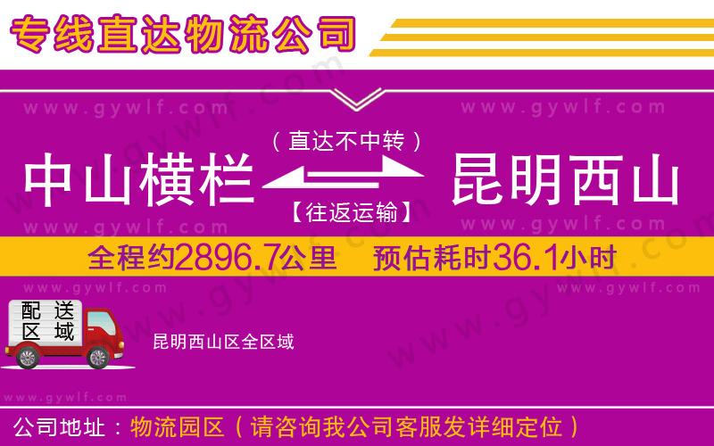 中山橫欄到昆明西山區(qū)物流公司