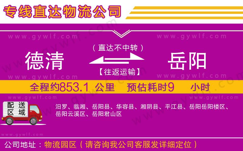 德清到岳陽(yáng)物流公司