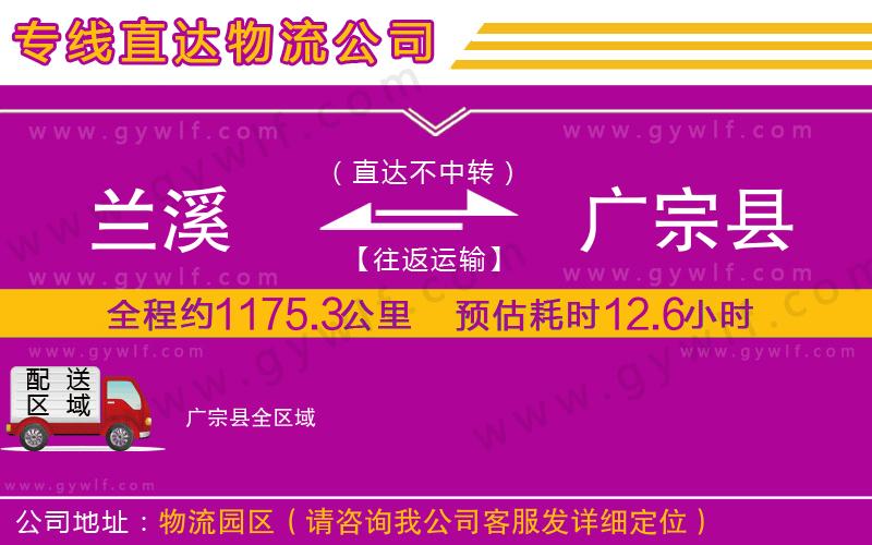 蘭溪到廣宗縣物流公司