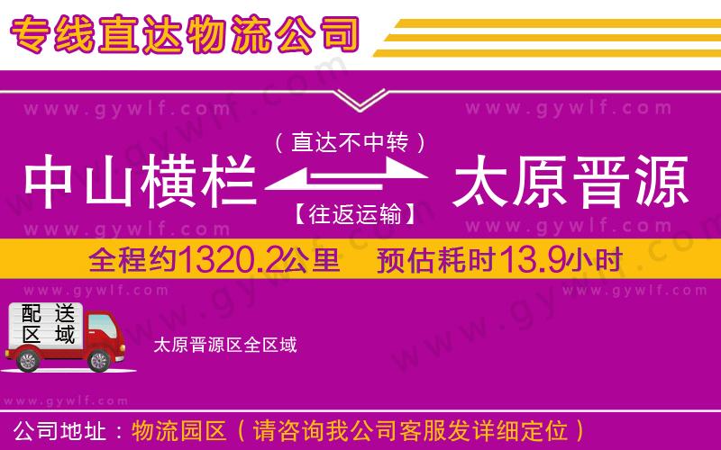 中山橫欄到太原晉源區(qū)物流公司