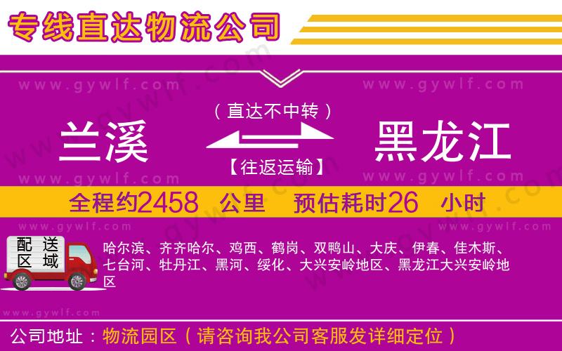 蘭溪到黑龍江物流公司