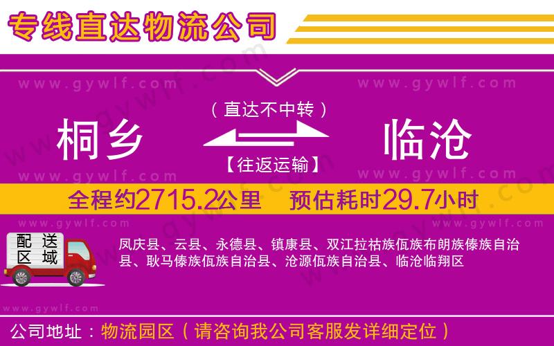 桐鄉(xiāng)到臨滄物流公司