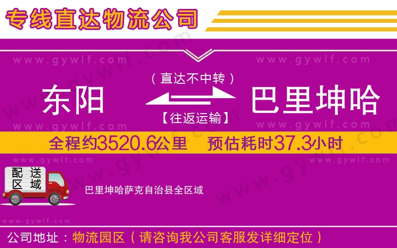 東陽(yáng)到巴里坤哈薩克自治縣物流公司