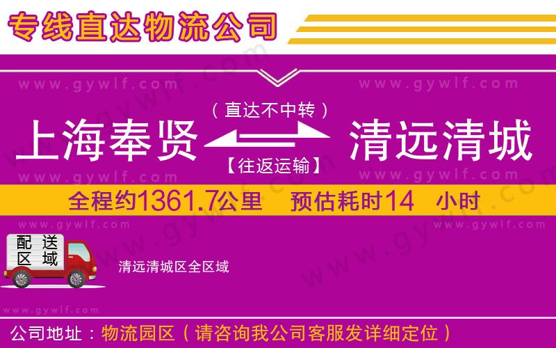 上海奉賢區(qū)到清遠(yuǎn)清城區(qū)物流公司