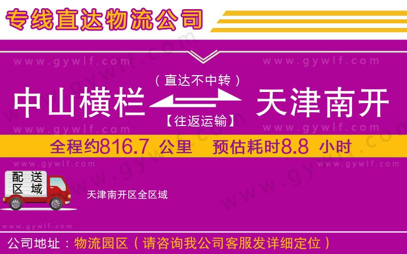 中山橫欄到天津南開(kāi)區(qū)物流公司