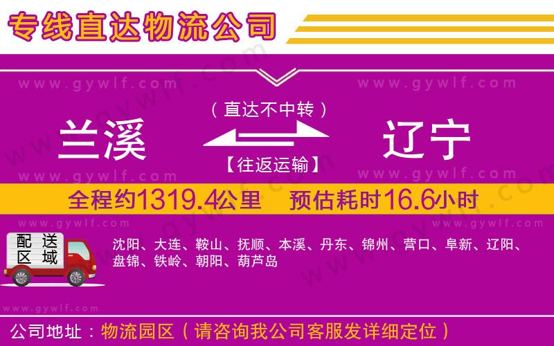 蘭溪到遼寧物流公司