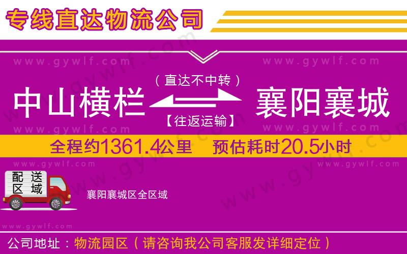 中山橫欄到襄陽襄城區(qū)物流公司