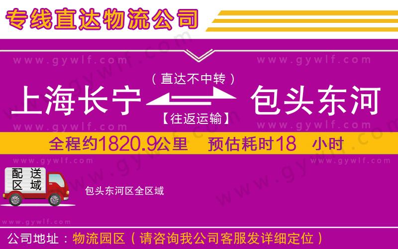 上海長(zhǎng)寧區(qū)到包頭東河區(qū)物流公司