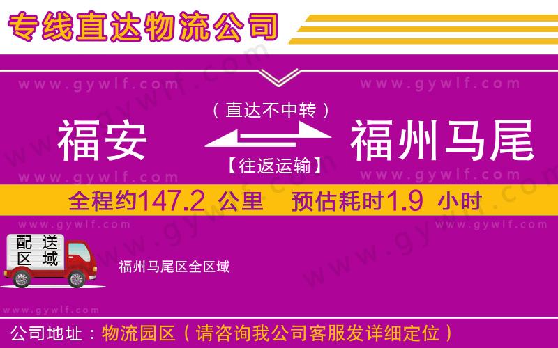 福安到福州馬尾區(qū)物流公司