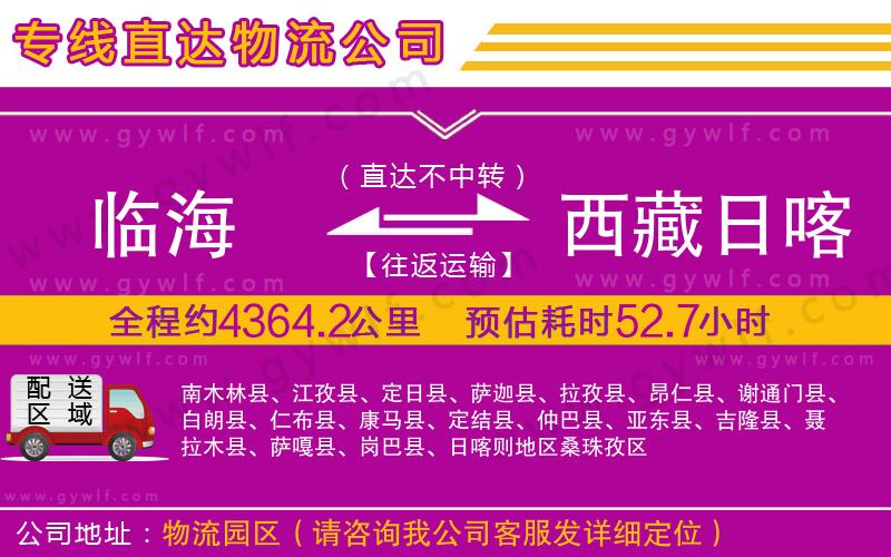 臨海到西藏日喀則地區(qū)物流公司