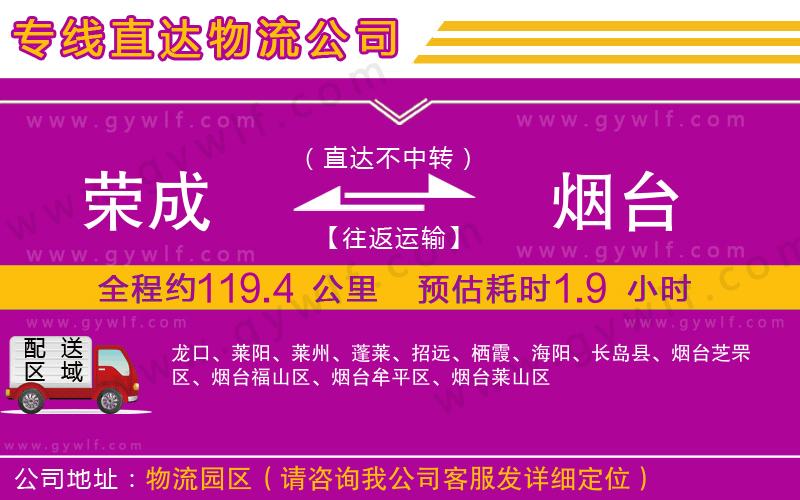 榮成到煙臺(tái)物流公司