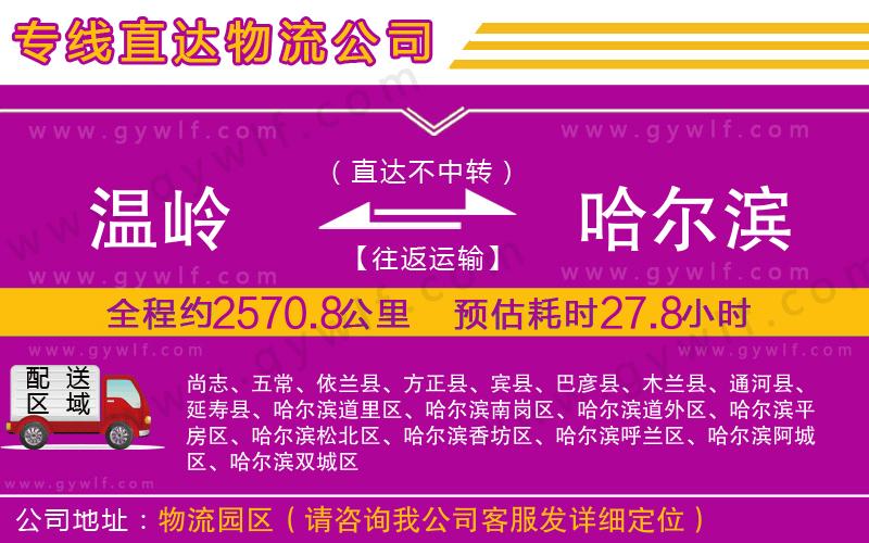 溫嶺到哈爾濱物流公司