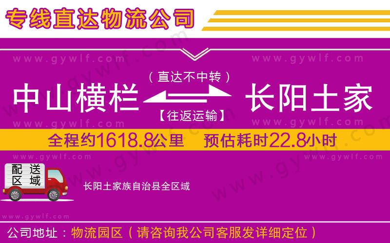 中山橫欄到長(zhǎng)陽土家族自治縣物流公司