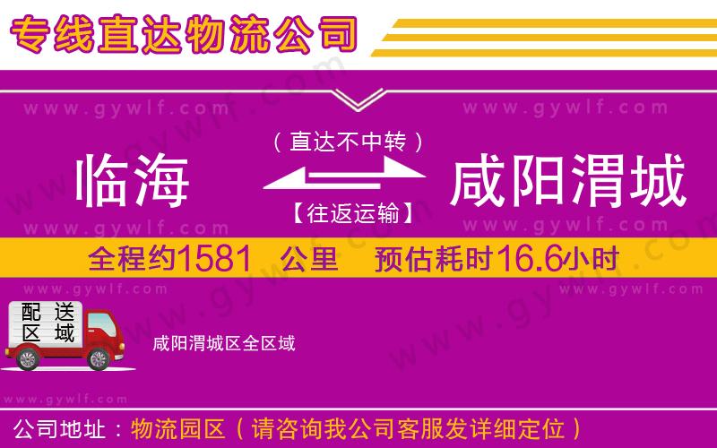 臨海到咸陽(yáng)渭城區(qū)物流公司