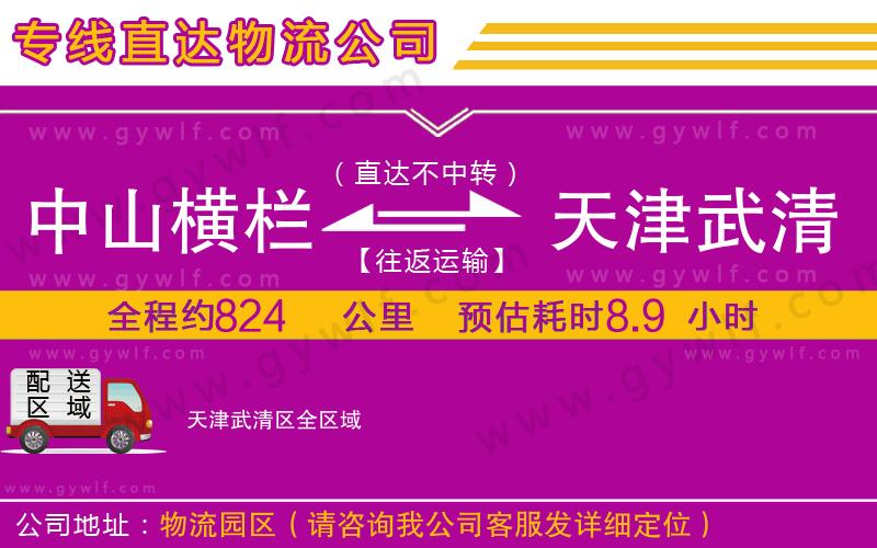 中山橫欄到天津武清區(qū)物流公司