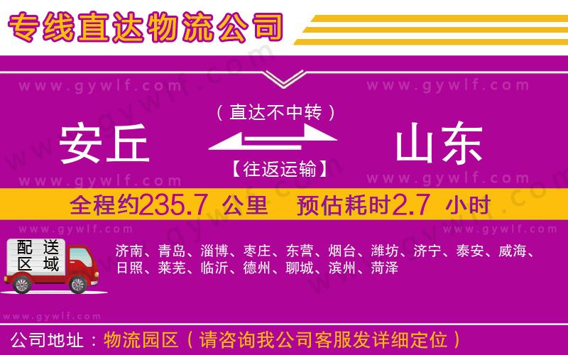 安丘到山東物流公司