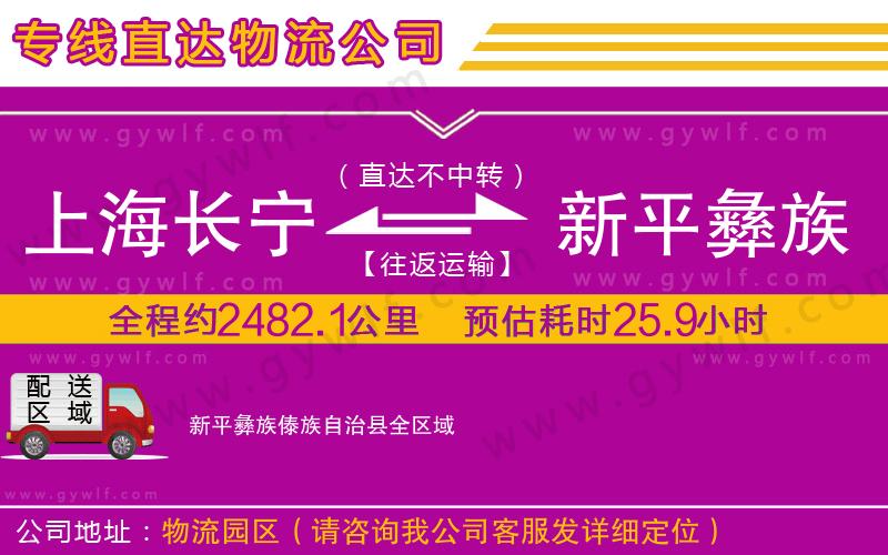 上海長寧區(qū)到新平彝族傣族自治縣物流公司