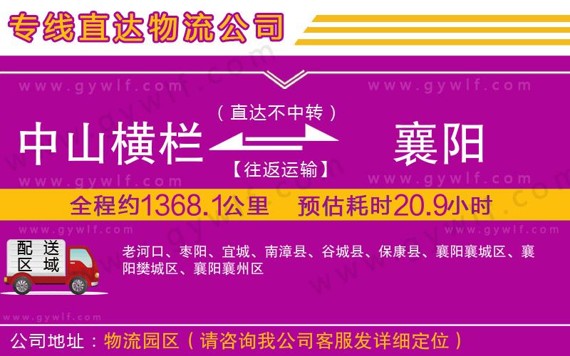 中山橫欄到襄陽(yáng)物流公司