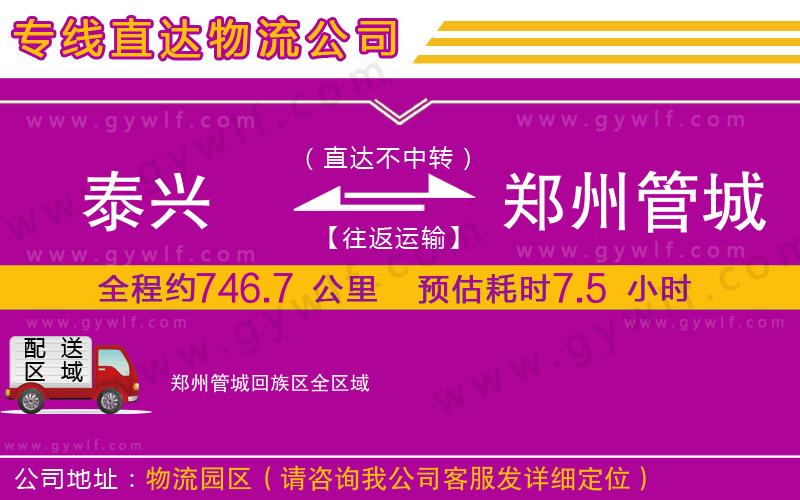 泰興到鄭州管城回族區(qū)物流公司