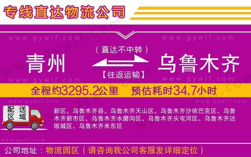 青州到烏魯木齊物流公司
