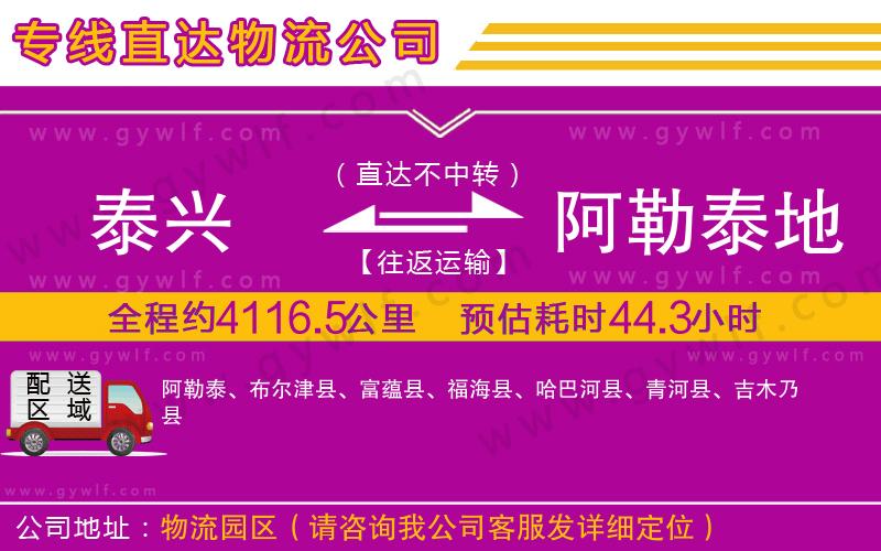 泰興到阿勒泰地區(qū)物流公司