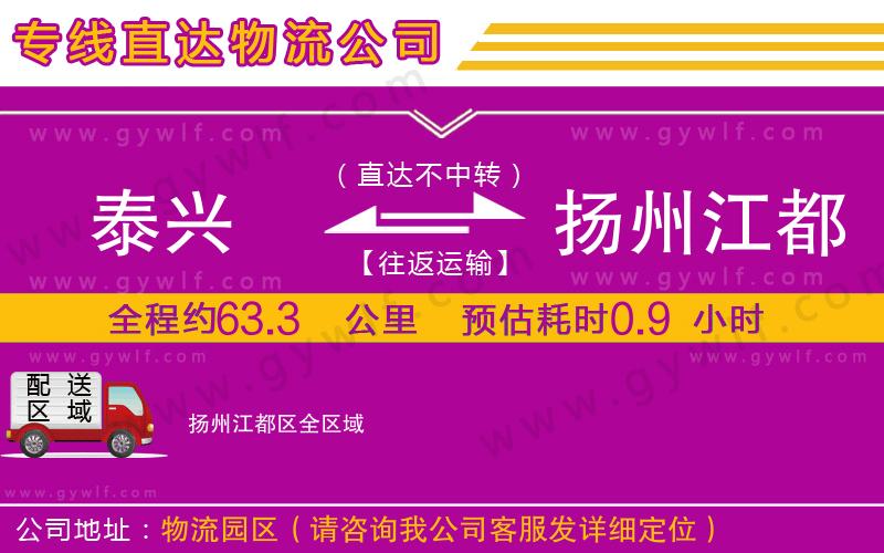 泰興到揚(yáng)州江都區(qū)物流公司