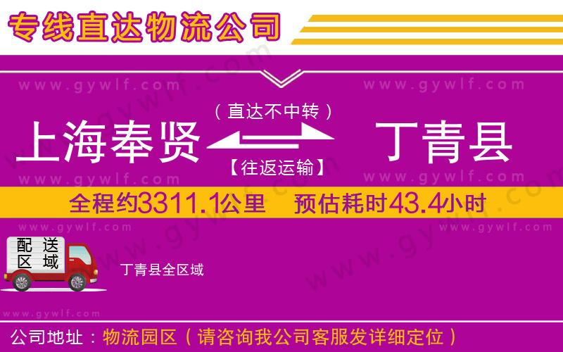 上海奉賢區(qū)到丁青縣物流公司