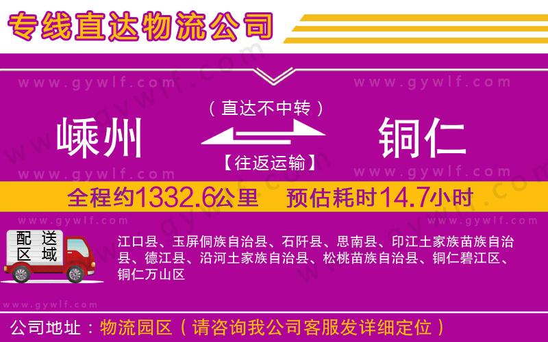 嵊州到銅仁物流公司