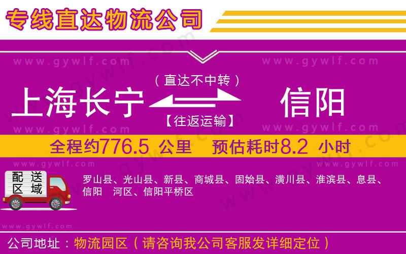 上海長(zhǎng)寧區(qū)到信陽(yáng)物流公司