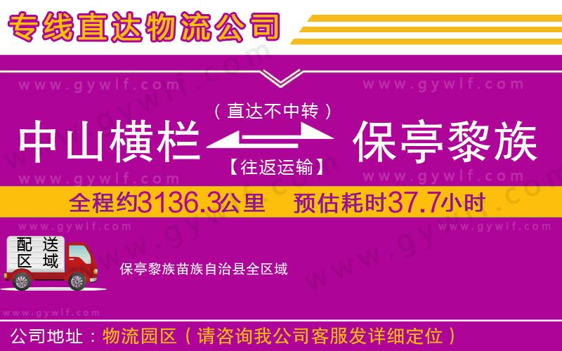 中山橫欄到保亭黎族苗族自治縣物流公司