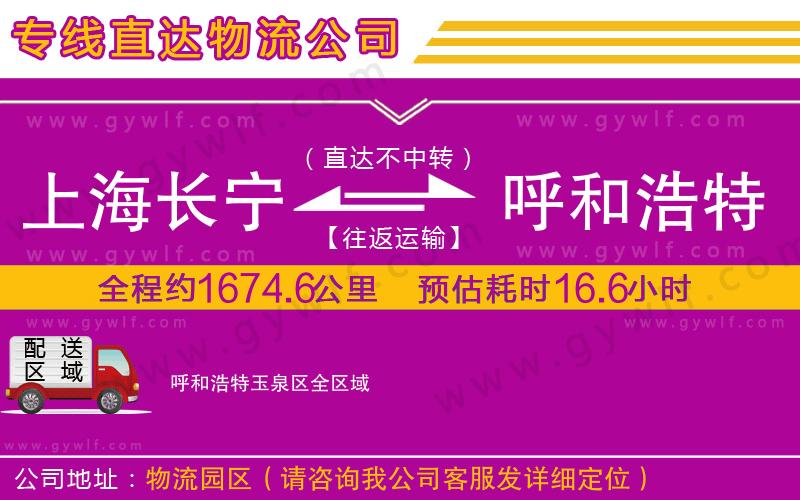 上海長寧區(qū)到呼和浩特玉泉區(qū)物流公司