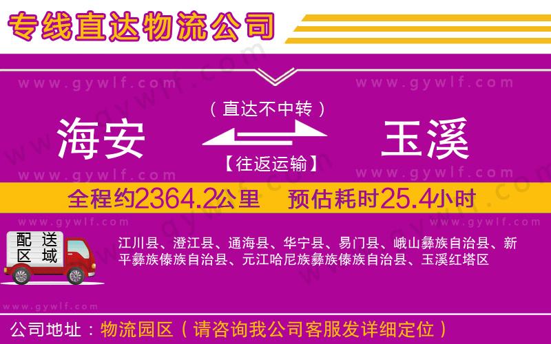 海安到玉溪物流公司