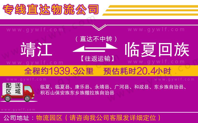 靖江到臨夏回族自治州物流公司