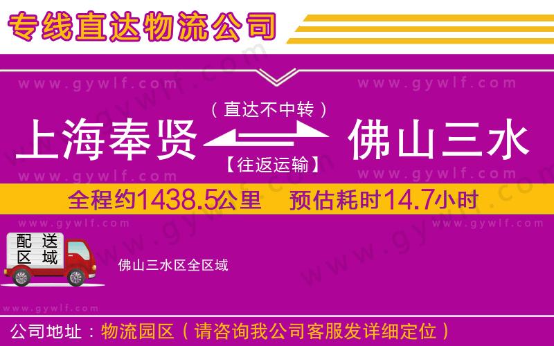上海奉賢區(qū)到佛山三水區(qū)物流公司