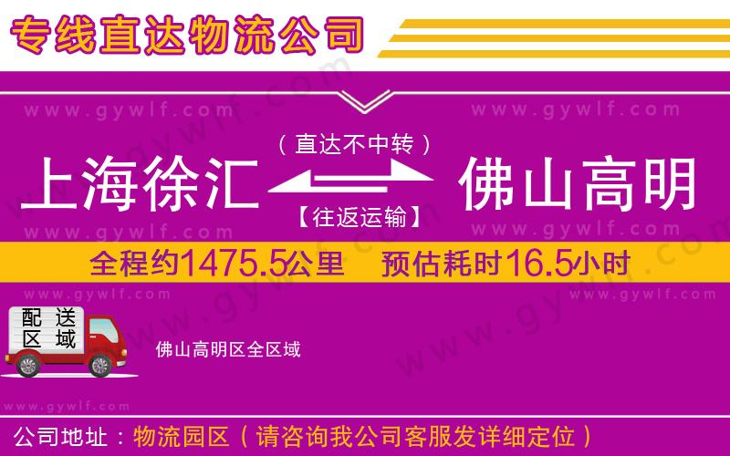 上海徐匯區(qū)到佛山高明區(qū)物流公司