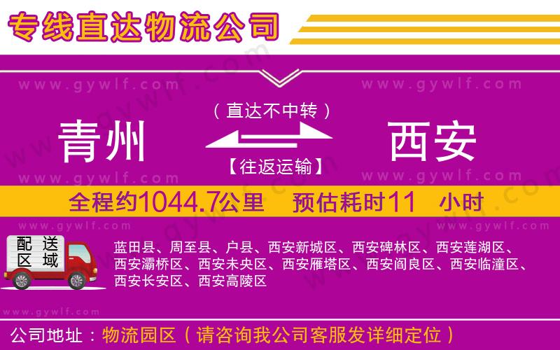 青州到西安物流公司