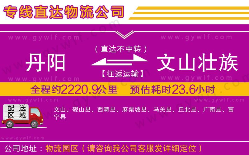 丹陽(yáng)到文山壯族苗族自治州物流公司