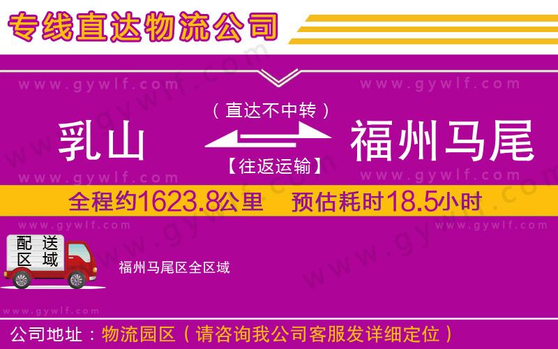 乳山到福州馬尾區(qū)物流公司