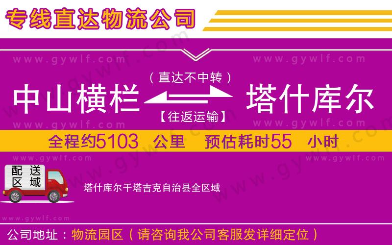中山橫欄到塔什庫(kù)爾干塔吉克自治縣物流公司