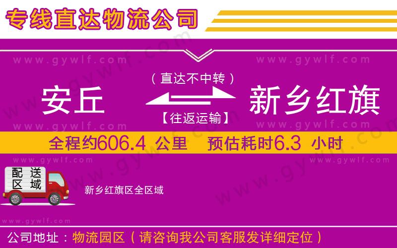 安丘到新鄉(xiāng)紅旗區(qū)物流公司