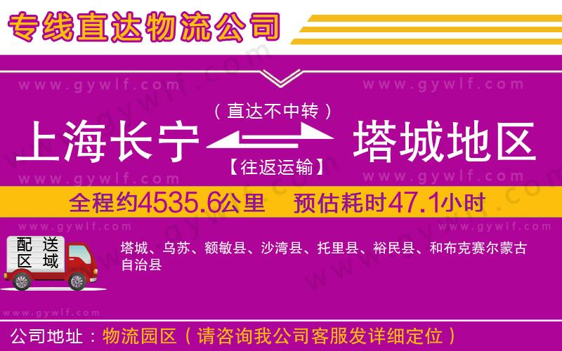 上海長寧區(qū)到塔城地區(qū)物流公司