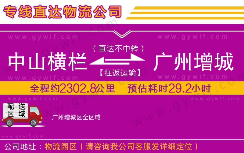 中山橫欄到廣州增城區(qū)物流公司