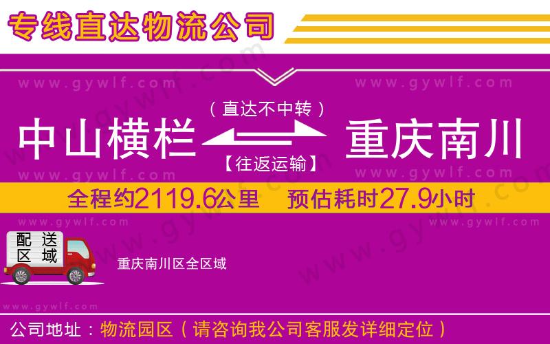 中山橫欄到重慶南川區(qū)物流公司