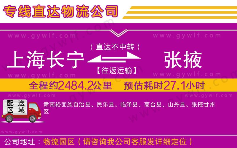 上海長(zhǎng)寧區(qū)到張掖物流公司