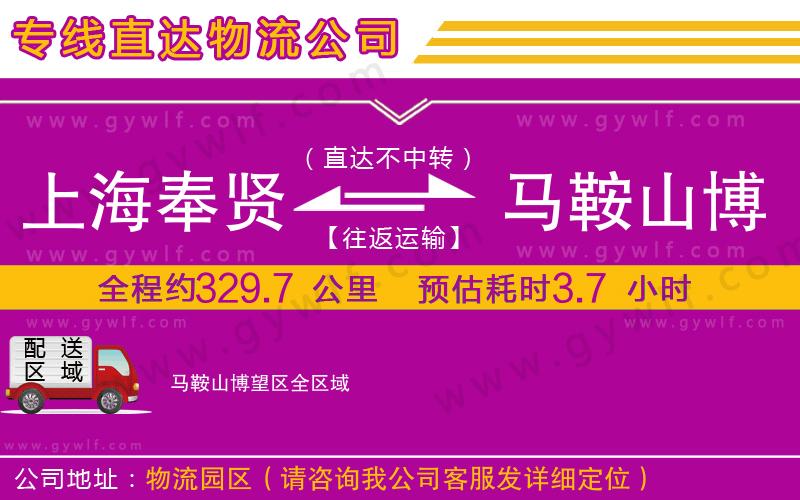 上海奉賢區(qū)到馬鞍山博望區(qū)物流公司