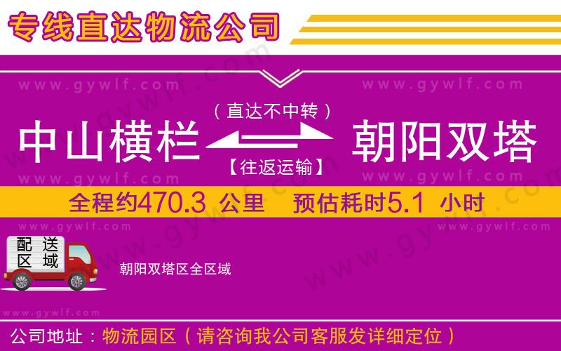 中山橫欄到朝陽雙塔區(qū)物流公司